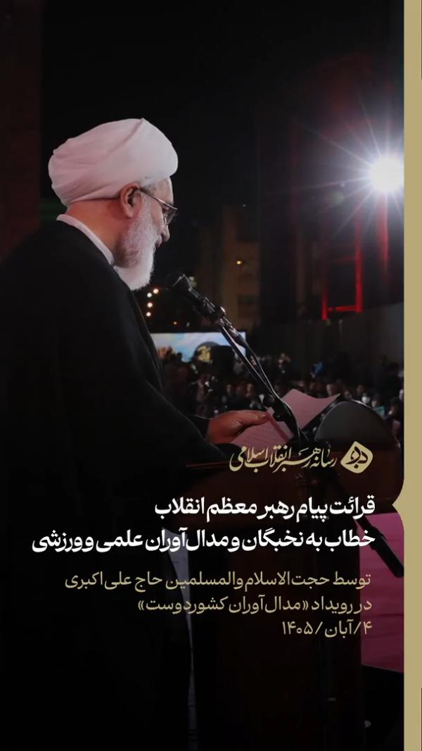 فیلم کامل قرائت پیام رهبر معظم انقلاب خطاب به نخبگان و مدال‌آوران علمی و ورزشی