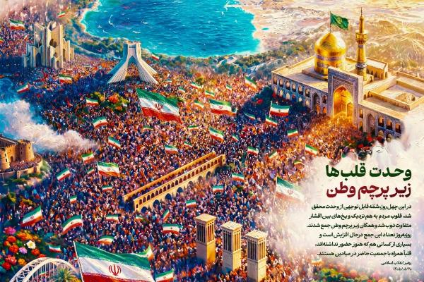 وحدت قلب‌ها زیر پرچم وطن