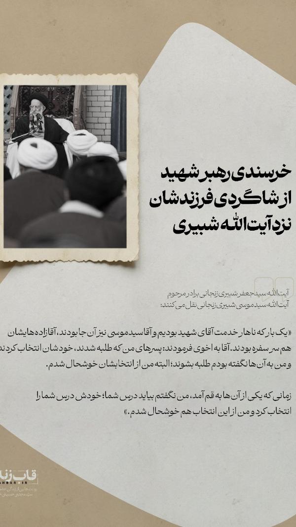 قاب زندگی3 | خرسندی رهبر شهید از شاگردی فرزندشان نزد آیت‌الله شبیری
