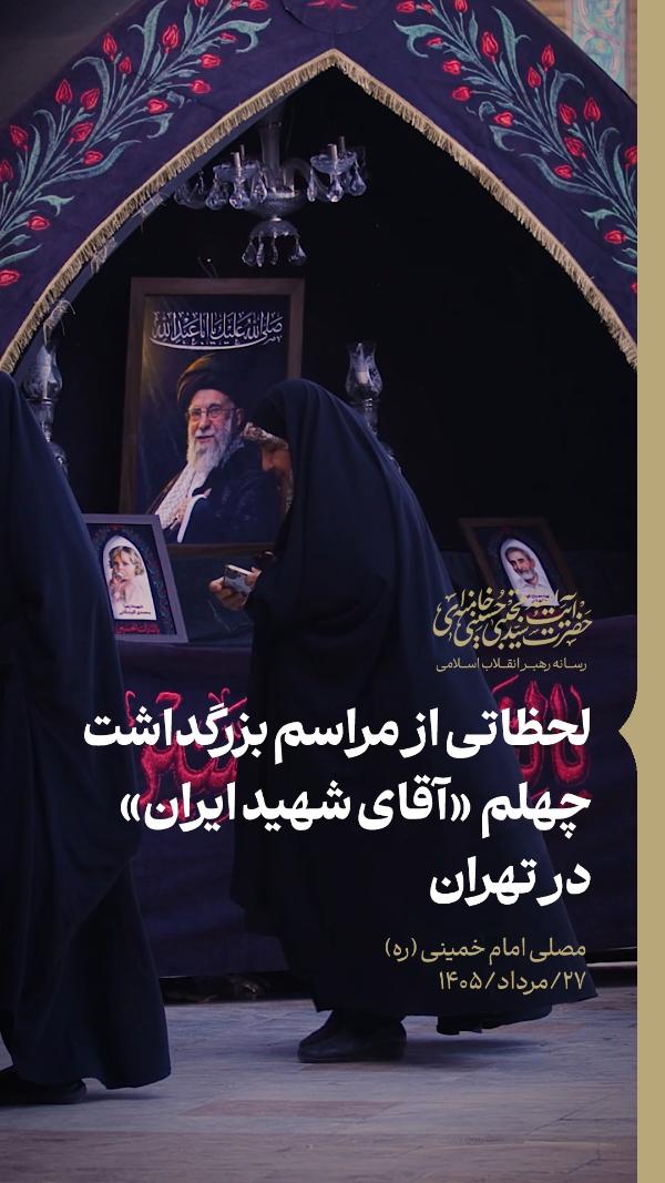 مراسم بزرگداشت چهلمین روز تشییع و تدفین پیکر مطهر رهبر شهید در مصلای امام خمینی(ره) تهران