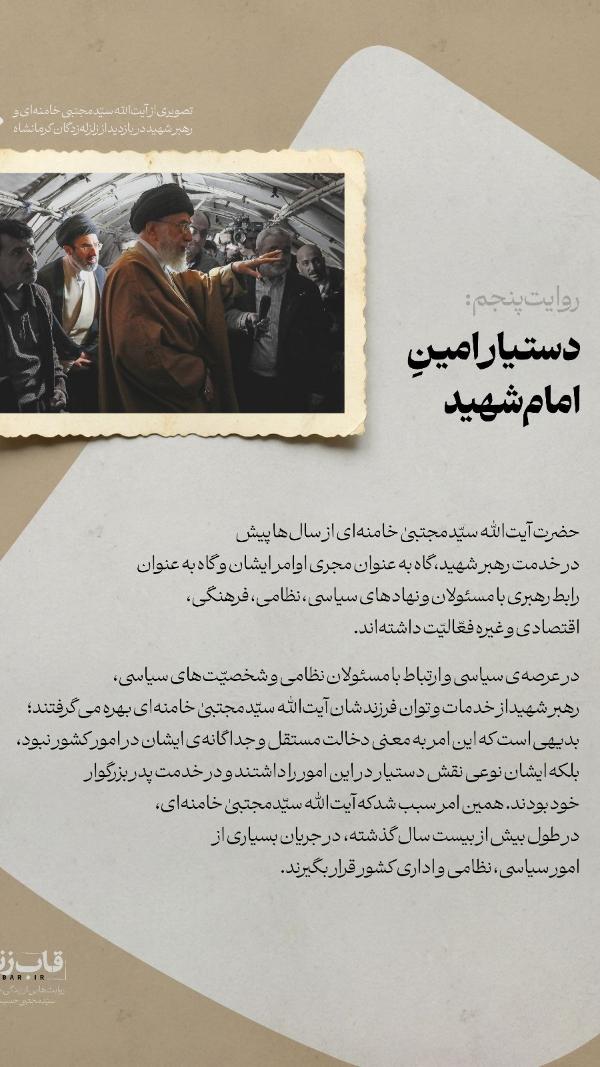 قاب زندگی۵ | دستیار امینِ امام شهید