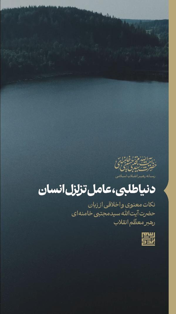 رسم بندگی۶؛ دنیاطلبی، عامل تزلزل انسان