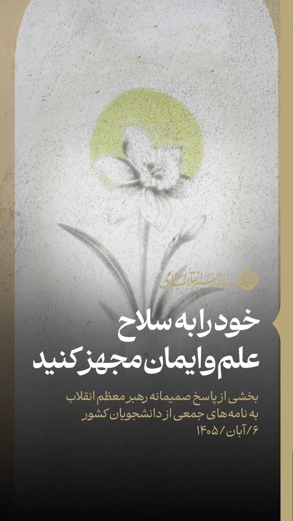 #نماهنگ / خود را به سلاح علم و ایمان مجهز کنید ( https://rahbar.ir/media?cid=2262 )