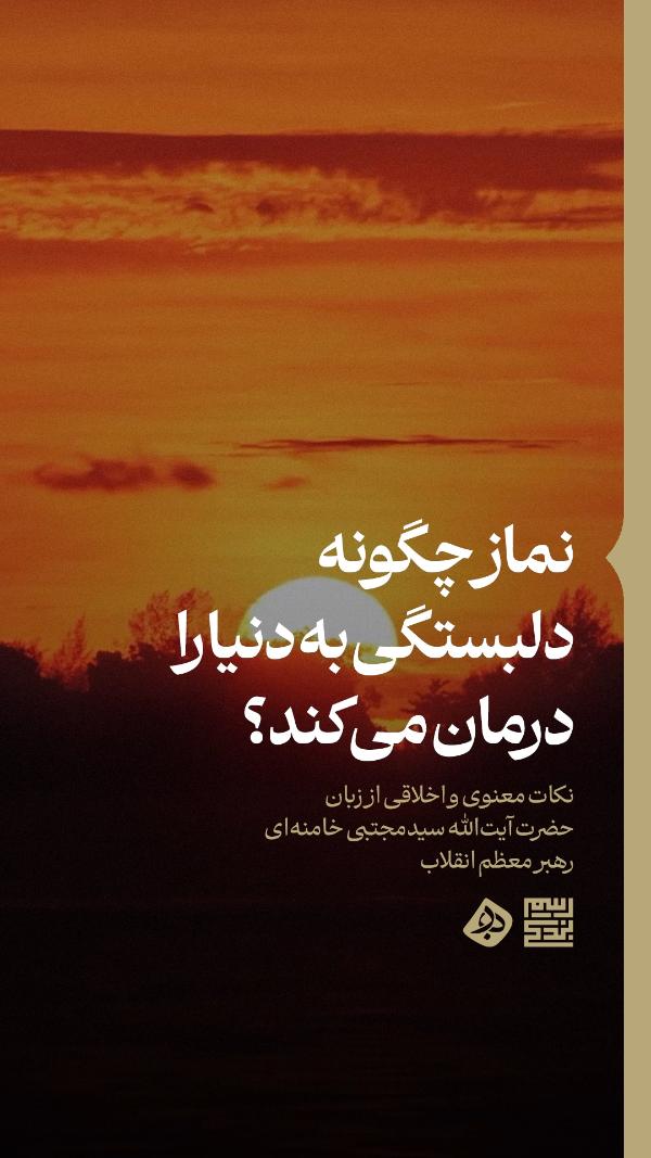 رسم بندگی ؛ نماز چگونه دلبستگی به دنیا را درمان می‌کند؟