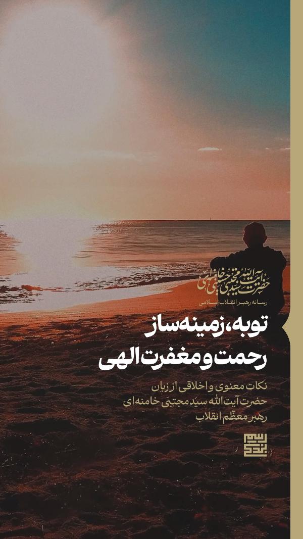 رسم بندگی1؛ توبه زمینه‌ساز رحمت و مغفرت الهی