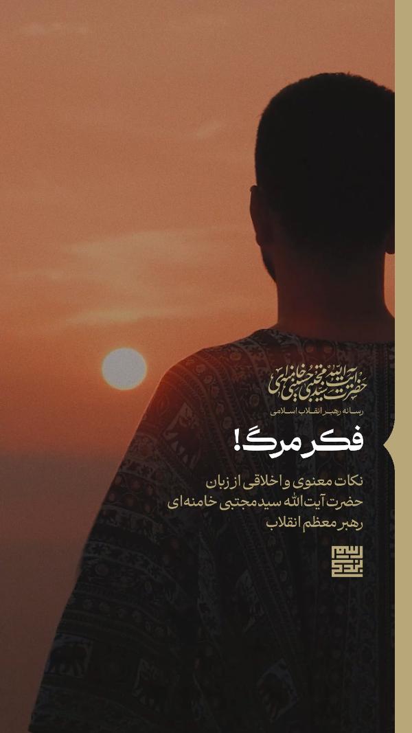 رسم بندگی۳؛ فکر مرگ!